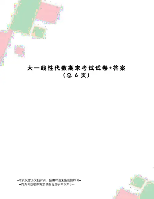 大一线性代数期末考试试卷+答案