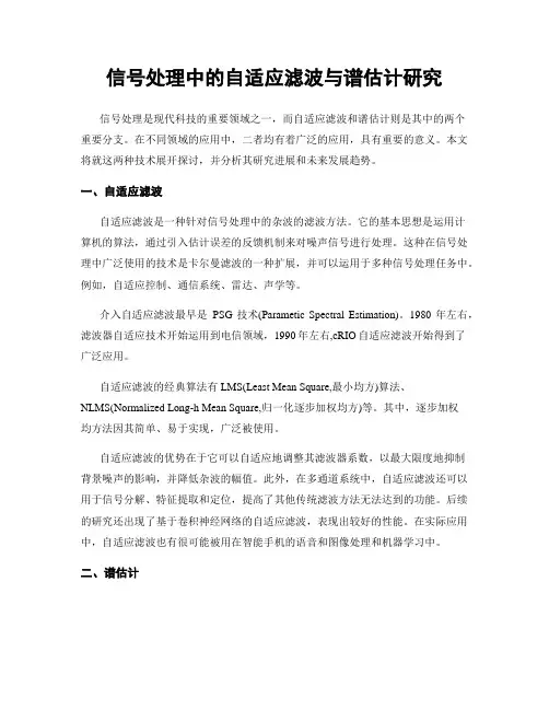 信号处理中的自适应滤波与谱估计研究