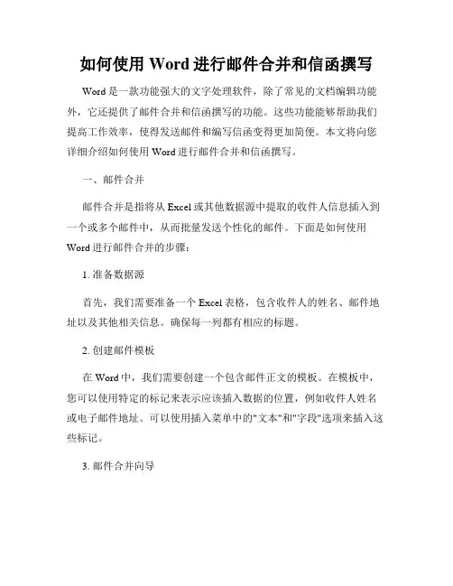如何使用Word进行邮件合并和信函撰写