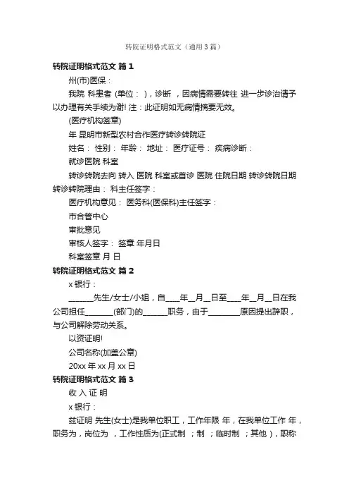 转院证明格式范文（通用3篇）