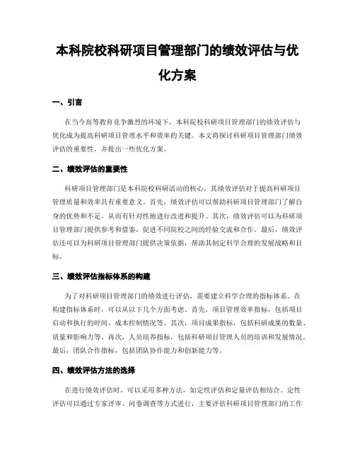 本科院校科研项目管理部门的绩效评估与优化方案