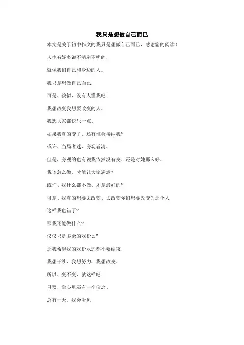 我只是想做自己而已_初中作文