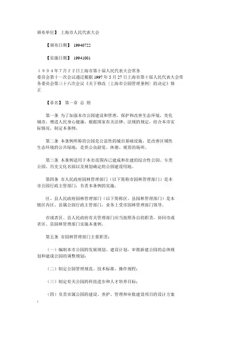 上海市公园管理条例