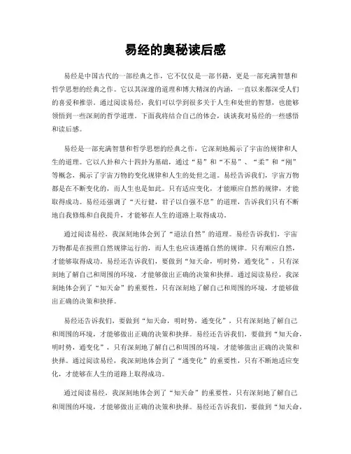 易经的奥秘读后感