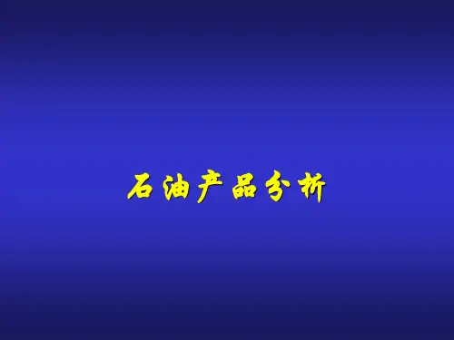 石油产品分析课件