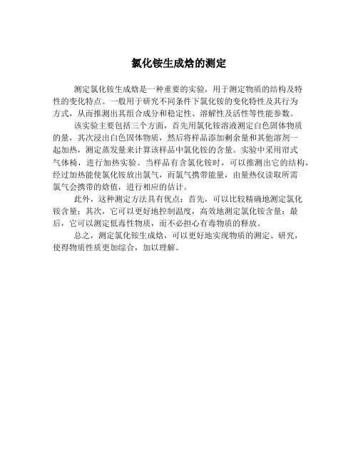 氯化铵生成焓的测定