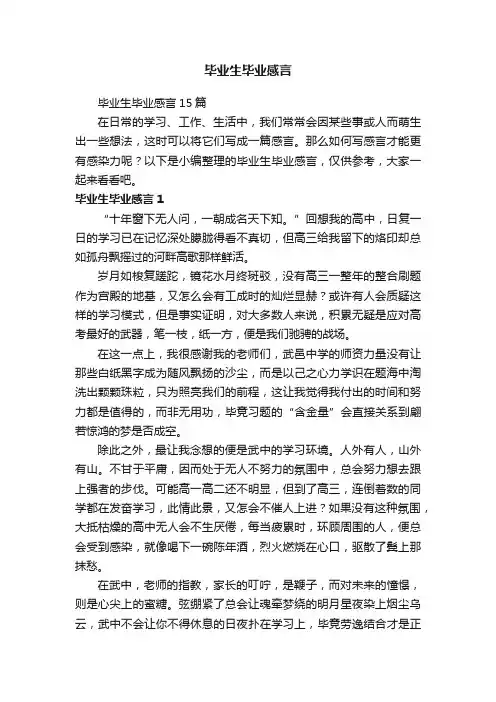 毕业生毕业感言15篇