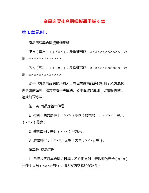 商品房买卖合同模板通用版6篇
