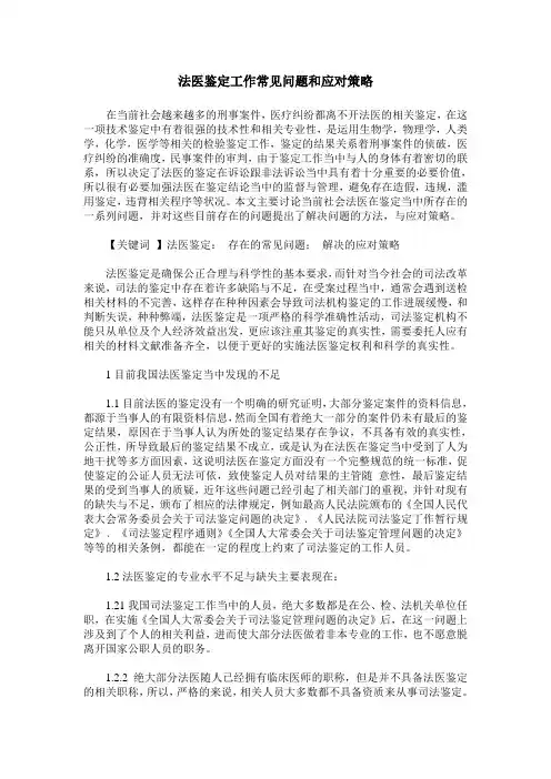 法医鉴定工作常见问题和应对策略