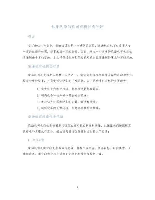 钻井队柴油机司机岗位责任制