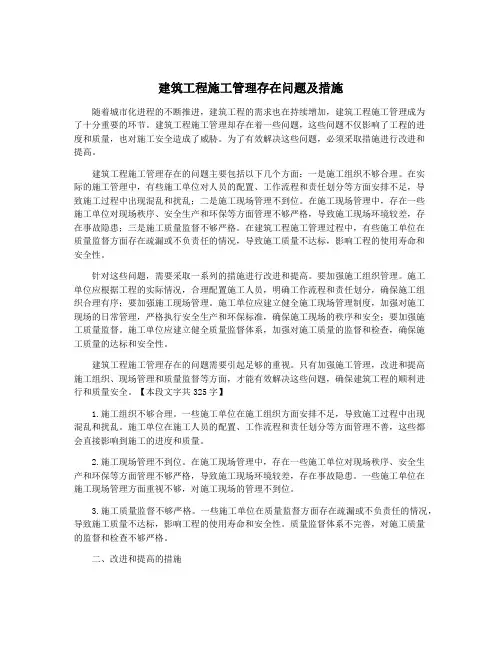 建筑工程施工管理存在问题及措施