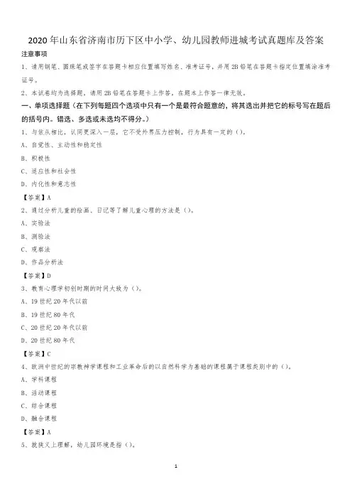 2020年山东省济南市历下区中小学、幼儿园教师进城考试真题库及答案