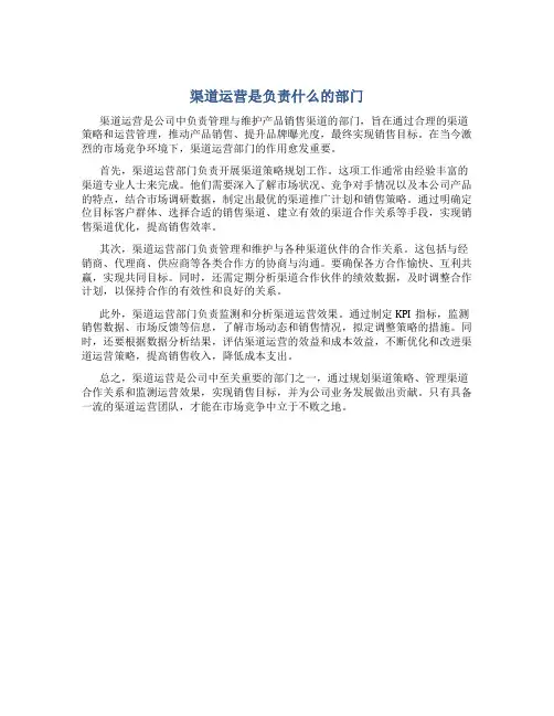 渠道运营是负责什么的部门
