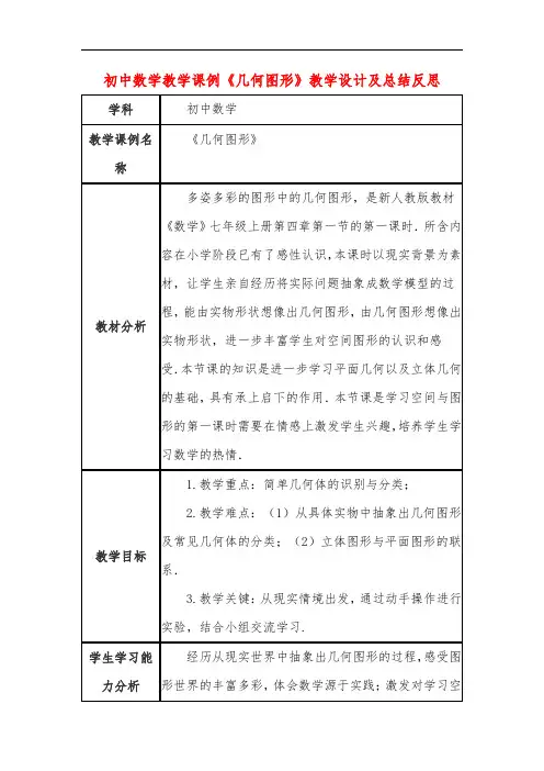 初中数学教学课例《几何图形》教学设计及总结反思