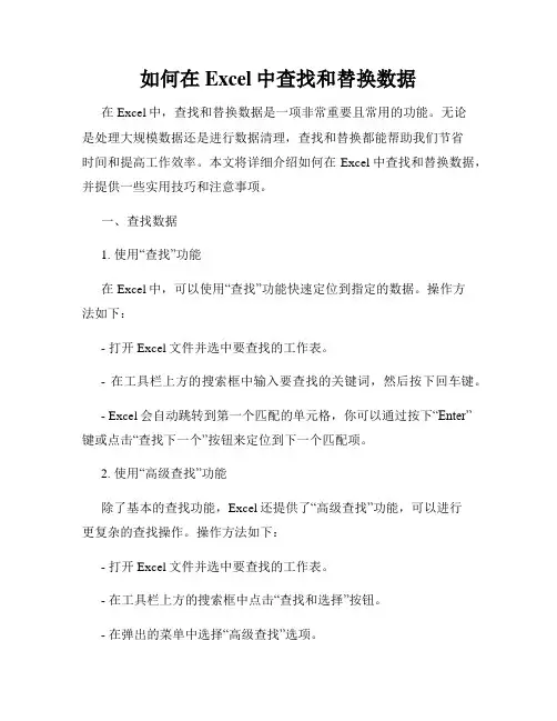 如何在Excel中查找和替换数据