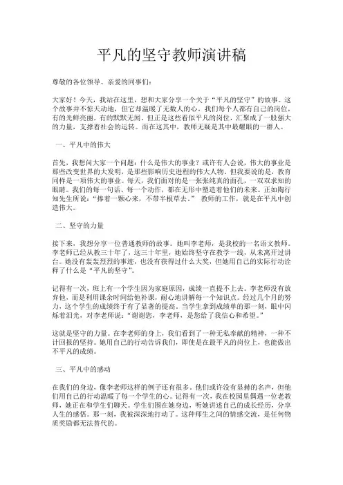 平凡的坚守教师演讲稿