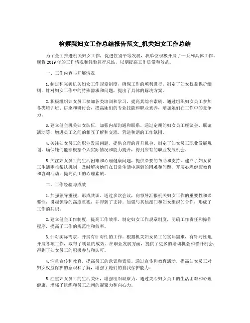 检察院妇女工作总结报告范文_机关妇女工作总结