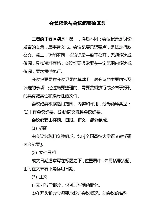 会议记录与会议纪要的区别