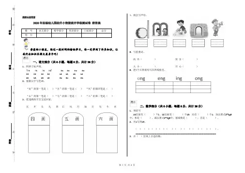 2020年实验幼儿园幼升小衔接班开学检测试卷 附答案