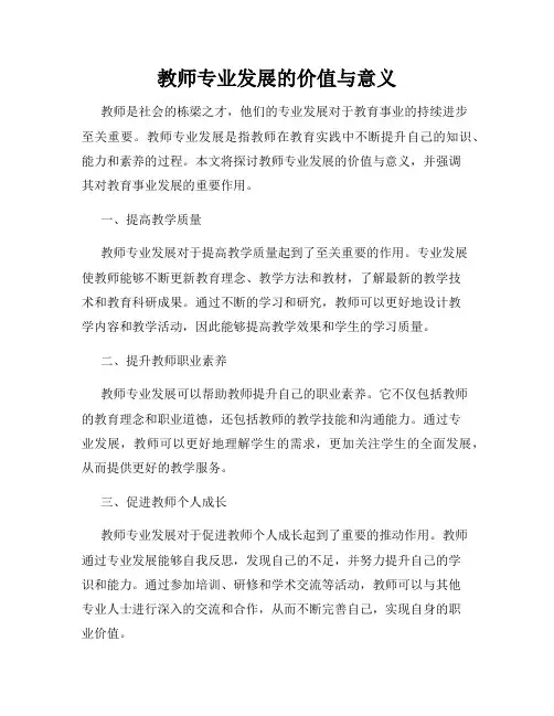 教师专业发展的价值与意义