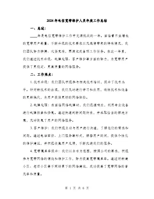 2024年电信宽带维护人员年度工作总结(2篇)