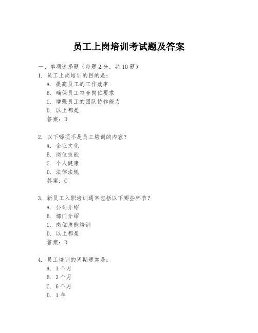 员工上岗培训考试题及答案