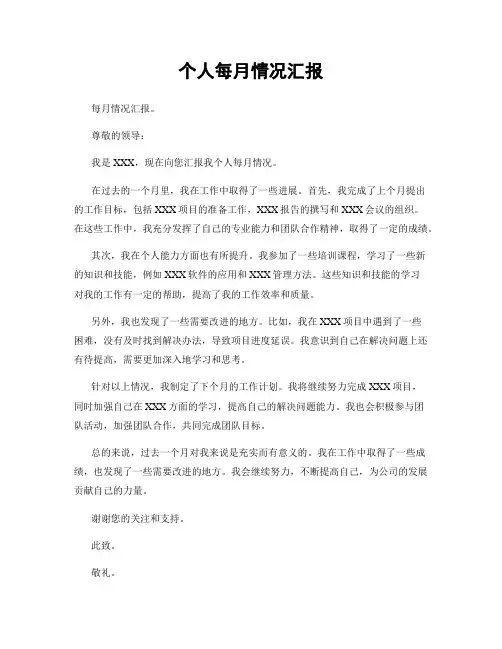 个人每月情况汇报