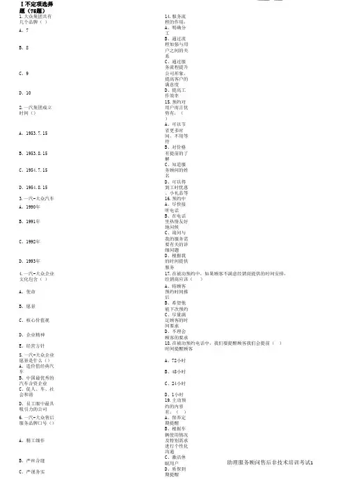 一汽大众服务顾问售后非技术考试题