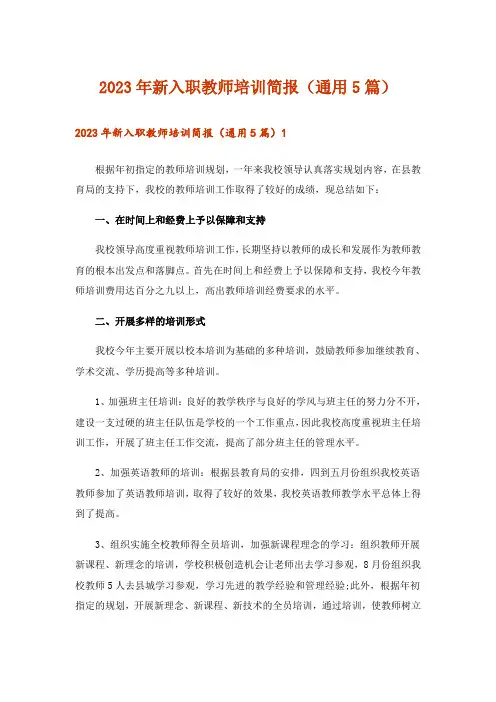 2023年新入职教师培训简报(通用5篇)