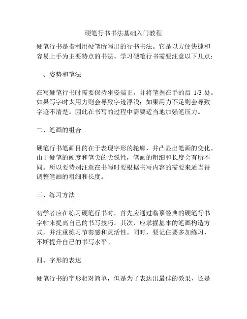 硬笔行书书法基础入门教程