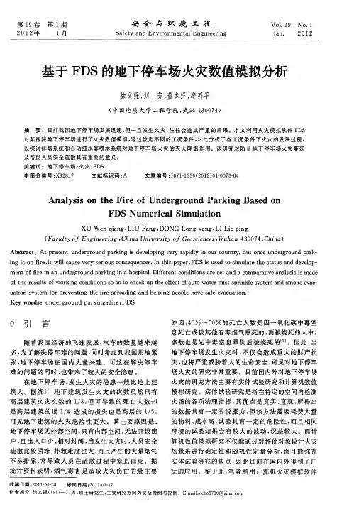 基于FDS的地下停车场火灾数值模拟分析