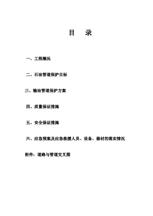 石油管道施工保护专项施工方案