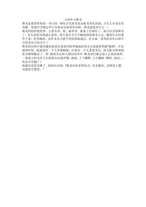 习俗作文舞龙