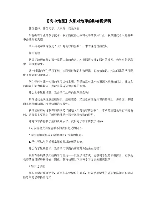 【高中地理】太阳对地球的影响说课稿