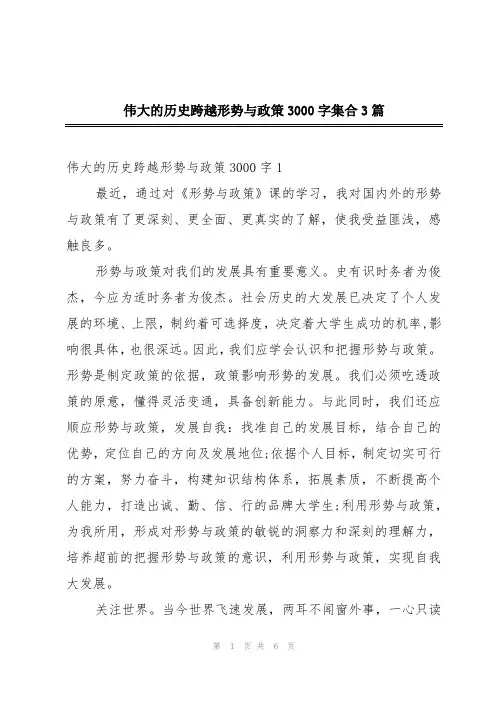 伟大的历史跨越形势与政策3000字集合3篇