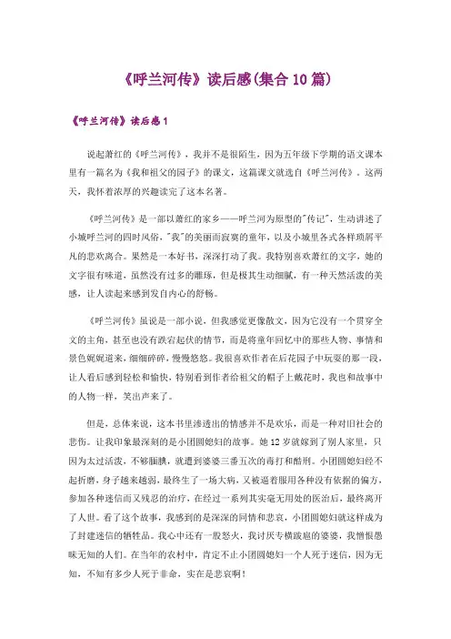 《呼兰河传》读后感(集合10篇)