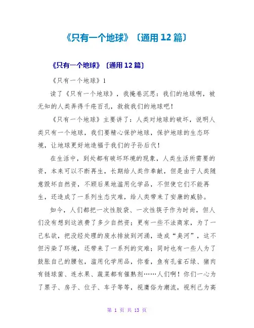 《只有一个地球》读后感(通用12篇)