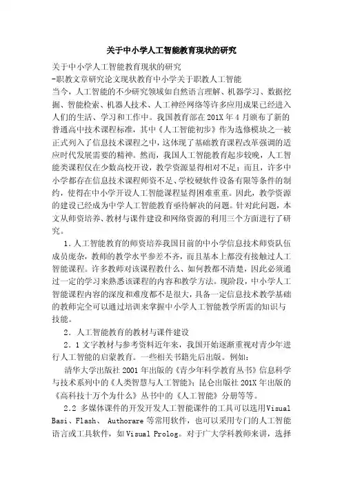 关于中小学人工智能教育现状的研究【论文】