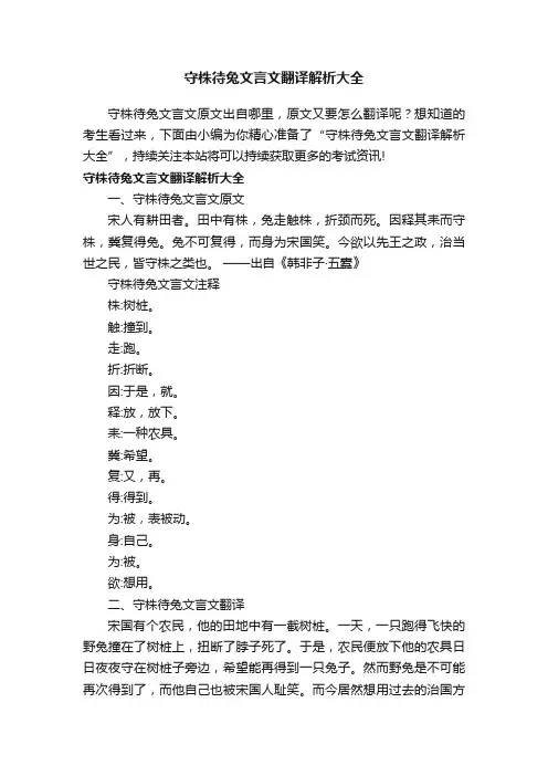 守株待兔文言文翻译解析大全