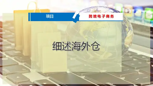 细述海外仓