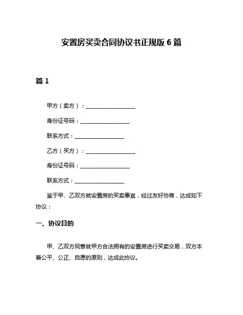 安置房买卖合同协议书正规版6篇