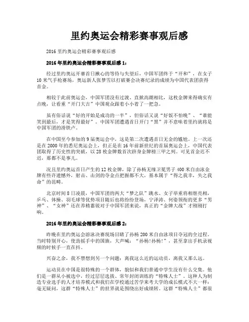 里约奥运会精彩赛事观后感
