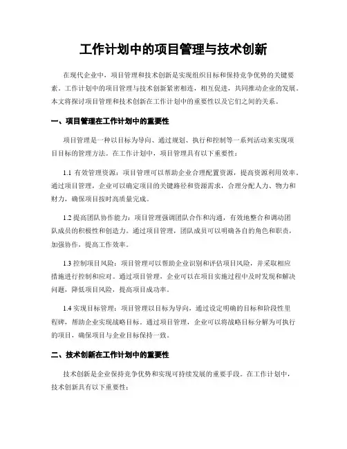 工作计划中的项目管理与技术创新