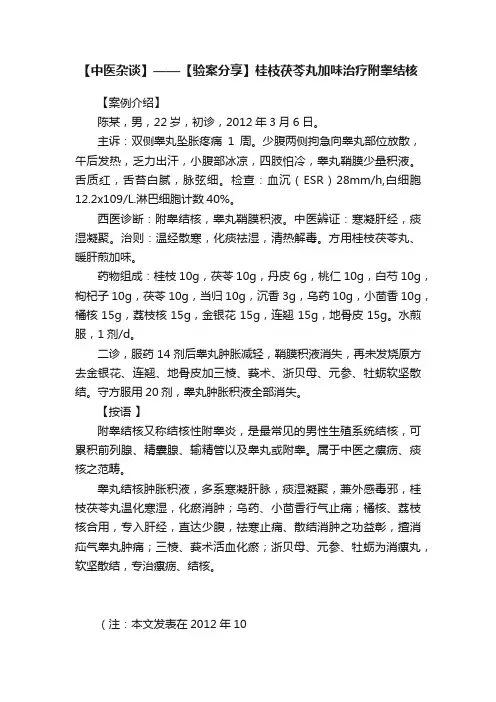 【中医杂谈】——【验案分享】桂枝茯苓丸加味治疗附睾结核
