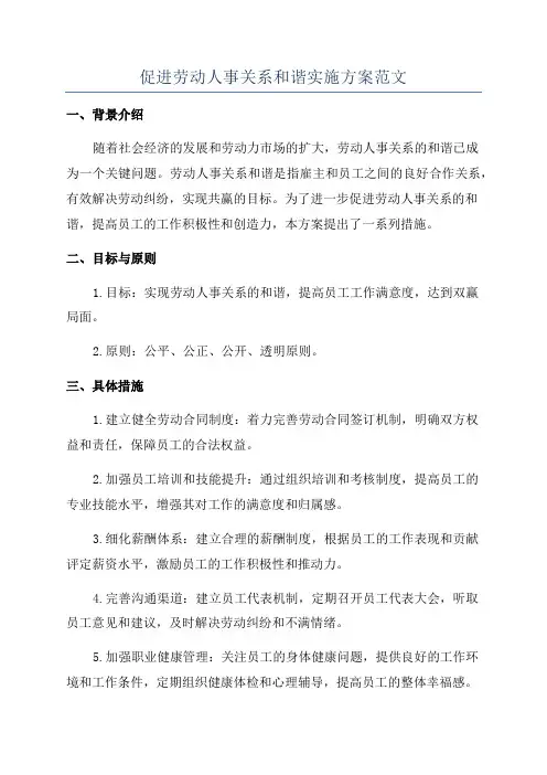 促进劳动人事关系和谐实施方案范文