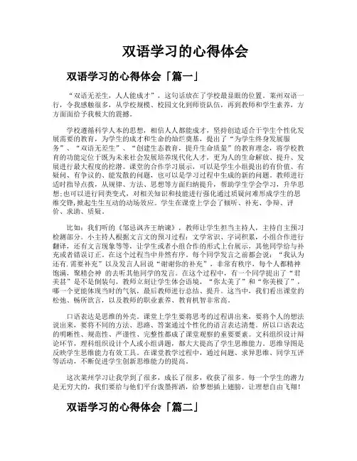 双语学习的心得体会