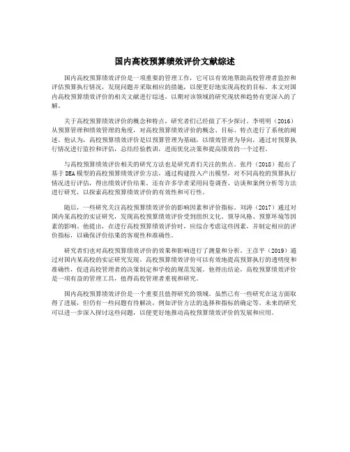 国内高校预算绩效评价文献综述