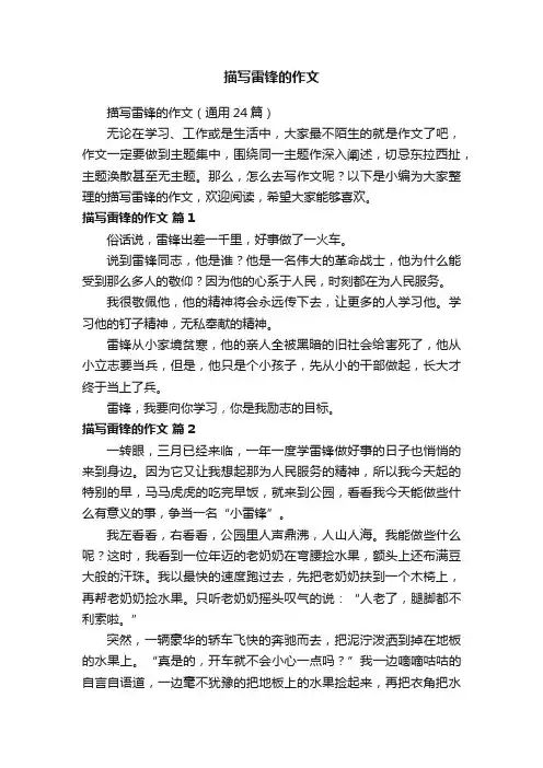 描写雷锋的作文（通用24篇）