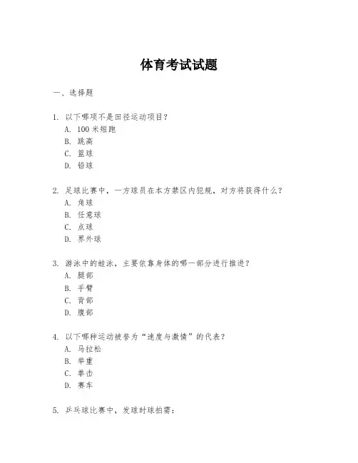 体育考试试题