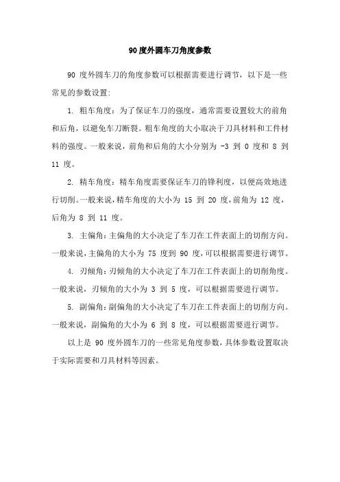90度外圆车刀角度参数